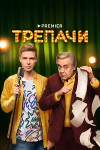 Трепачи онлайн